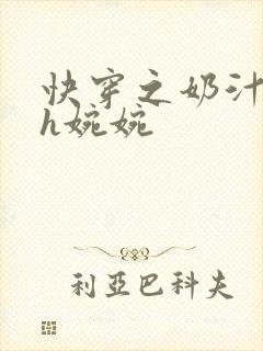 快穿之奶汁尤物h婉婉