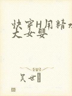 快穿H用精水喂大女婴