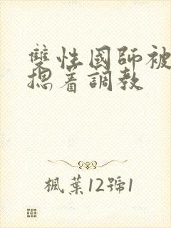 双性国师被皇帝摁着调教