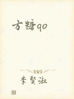 方糖qo