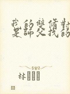 我的双修对象都是师父找的小说