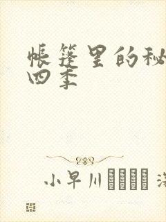 帐篷里的秘密第四季