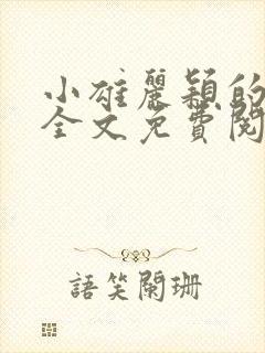 小雄丽颖的小说全文免费阅读封面