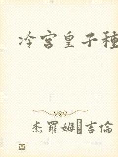 冷宫皇子种田记