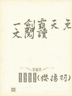 一剑霸天免费全文阅读