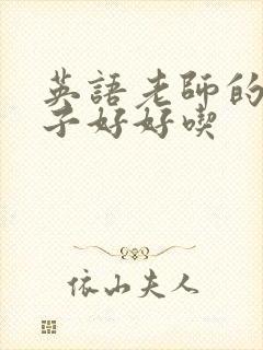 英语老师的小兔子好好吃