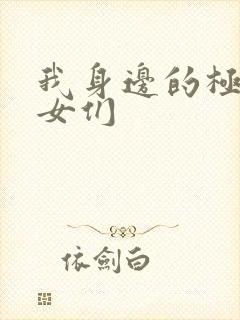 我身边的极品美女们