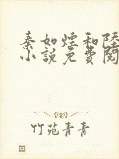 秦如烟和陆景琛小说免费阅读