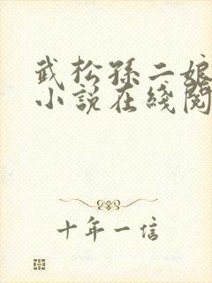 武松孙二娘云雨小说在线阅读