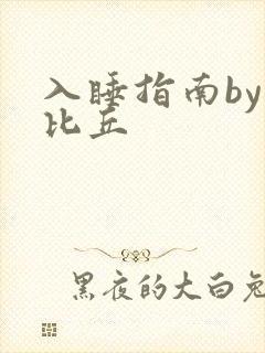 入睡指南by卡比丘