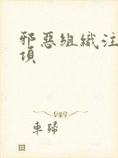 邪恶组织注意事项封面