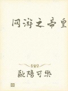 《网游之帝皇崛起》小说封面