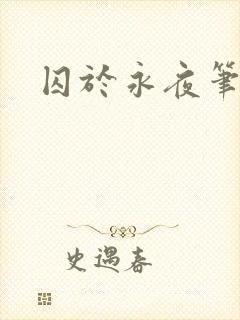 囚于永夜笔趣阁