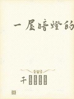 一屋暗灯的番外