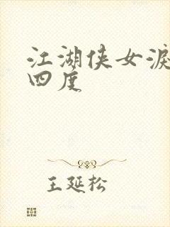 江湖侠女泪梅开四度