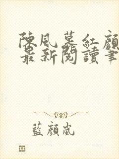 陈风慕红颜全文最新阅读笔趣