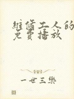 维修工人的绝遇免费播放