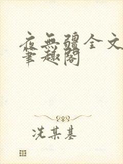 夜无疆全文免费笔趣阁封面