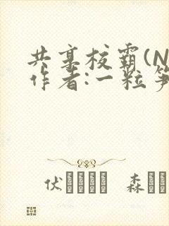 共享校霸(N)作者:一粒笋免费阅读