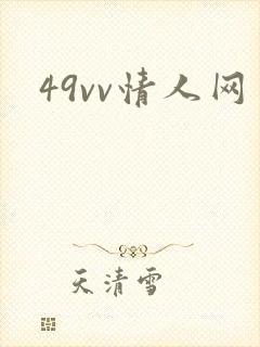 49vv情人网封面
