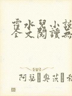 霍水儿小说免费全文阅读无弹窗