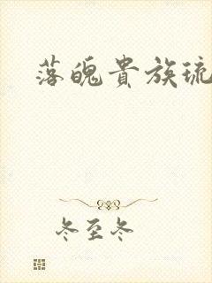 落魄贵族琉璃川