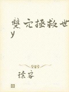 双穴拯救世界by