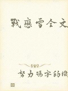 战恋雪全文阅读