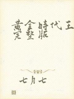 黄金时代王小波完整版