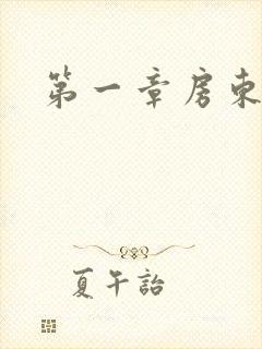 第一章房东太太