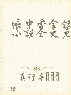 帐中香金银花露小说全文免费阅读