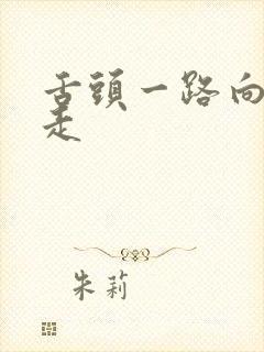 舌头一路向下游走