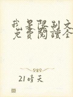 我是限制文女配免费阅读全文笔趣阁