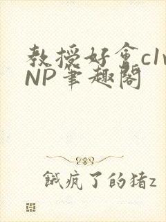 教授好会c1vNP笔趣阁