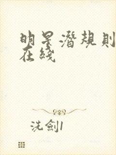 明星潜规则之皇在线