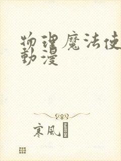 物理魔法使马修动漫封面