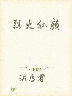 烈火红颜
