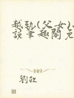 越轨(父女)小说笔趣阁免费阅读