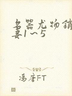 名器尤物销魂人妻1～5