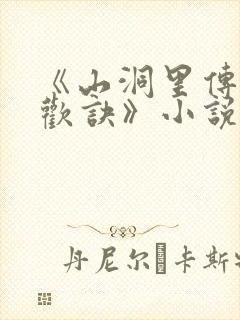 《山洞里传承合欢诀》小说