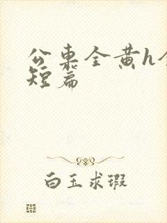 公车全黄h全肉短篇