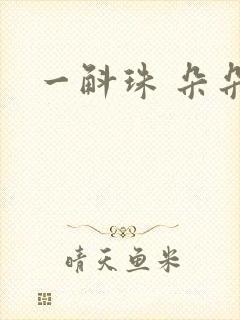 一斛珠 朵朵舞