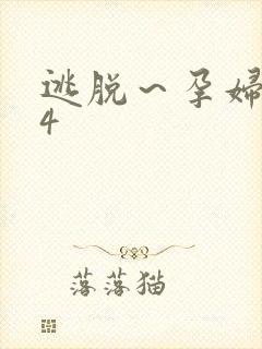 逃脱～孕妇精灵4