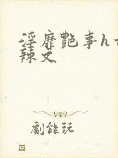 淫靡艳事h古代辣文