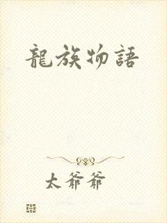 龙族物语