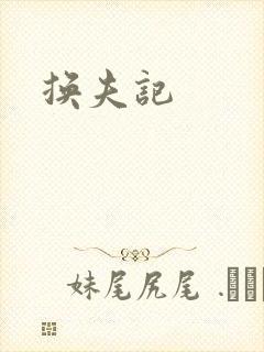换夫记