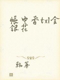 帐中香txl金银花