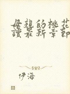 母亲的桃花源阅读最新章节小说