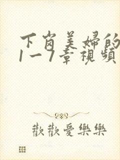 下岗美妇的肉唇1一7章视频