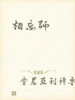 相忘师